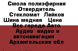 Смола полиэфирная, Отвердитель, Стекломат, Лайков, Шина медная › Цена ­ 1 - Все города Авто » Аудио, видео и автонавигация   . Архангельская обл.